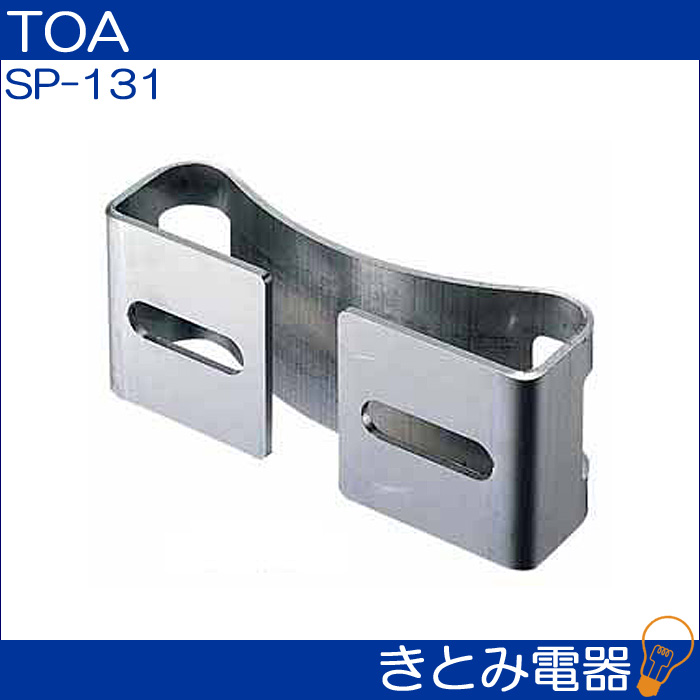 TOA SP-131 スピーカー取付金具の画像