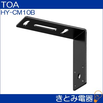 TOA HY-CM10B スピーカー天井取付金具の画像