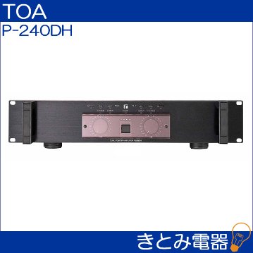 TOA P-240DH パワーアンプ 240W×2ch-H 送料無料 【長期保管品】の画像