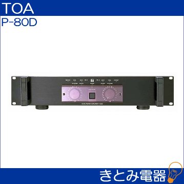 TOA P-80D パワーアンプ 80W×2ch 送料無料 【長期保管品】の画像