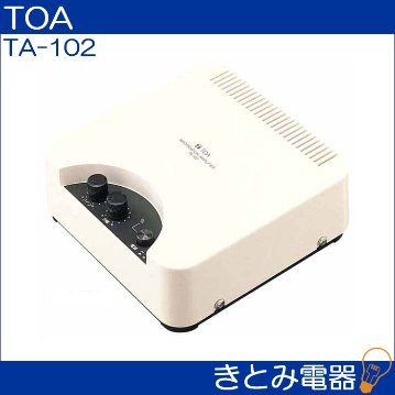 TOA TA-102 簡易型アンプ 10W 送料無料の画像