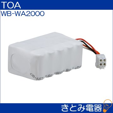 TOA WB-WA2000 ワイヤレスアンプ用充電池 ニッケル水素充電池 送料無料の画像