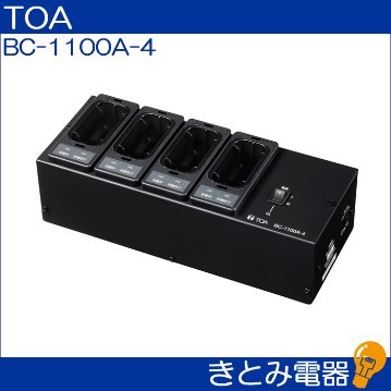 TOA BC-1100A-4 ワイヤレスガイド用充電器の画像