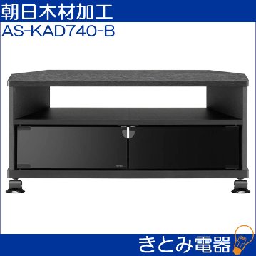 朝日木材加工 AS-KAD740-B テレビ台 コーナー ブラック 幅74cmの画像