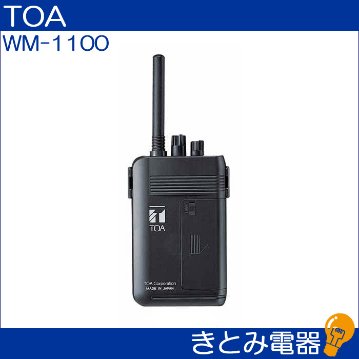 TOA WM-1100 ワイヤレス送信機 300MHZの画像