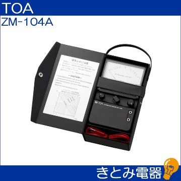 TOA ZM-104A インピーダンスメーター 送料無料の画像