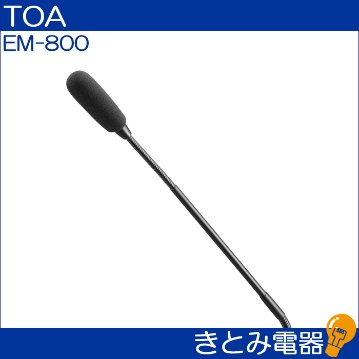 TOA EM-800 グースネック型コンデンサーマイクの画像