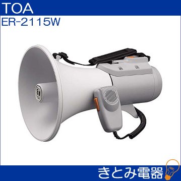 TOA ER-2115W メガホン ホイッスル音付 ショルダーメガホン 15Wの画像