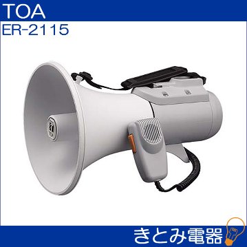 TOA ER-2115 メガホン ショルダーメガホン 15Wの画像