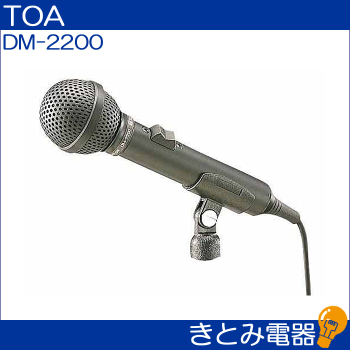 TOA DM-2200 防滴ダイナミックマイクの画像