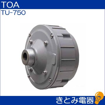 TOA TU-750 ドライバーユニット 50Wの画像