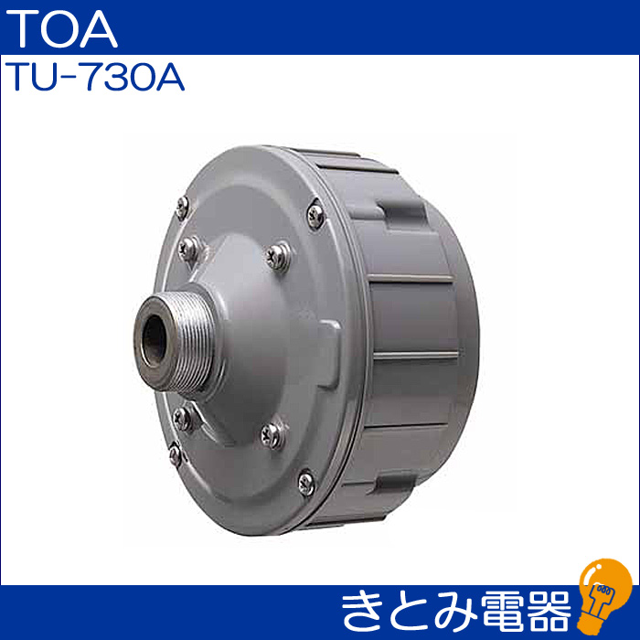 TOA TU-730A ドライバーユニット 30Wの画像