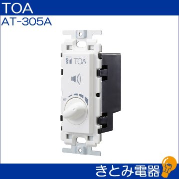 TOA AT-305A 0.5〜30Ｗ ボリュームコントローラーの画像