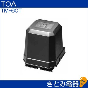 TOA TM-60T 60Wトランスの画像