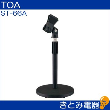 TOA ST-66A 卓上マイクスタンドの画像