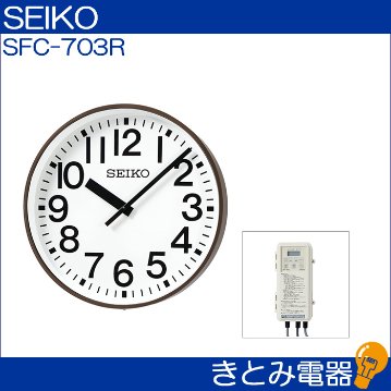 セイコー SFC-703R 屋内屋外兼用 直径70センチ大型時計 電波修正機能付 SEIKOの画像