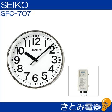 セイコー SFC-707 屋内屋外兼用 直径70センチ大型時計 ステンレス SEIKOの画像