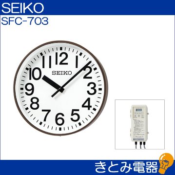 セイコー SFC-703 屋内屋外兼用 直径70センチ大型時計 SEIKOの画像