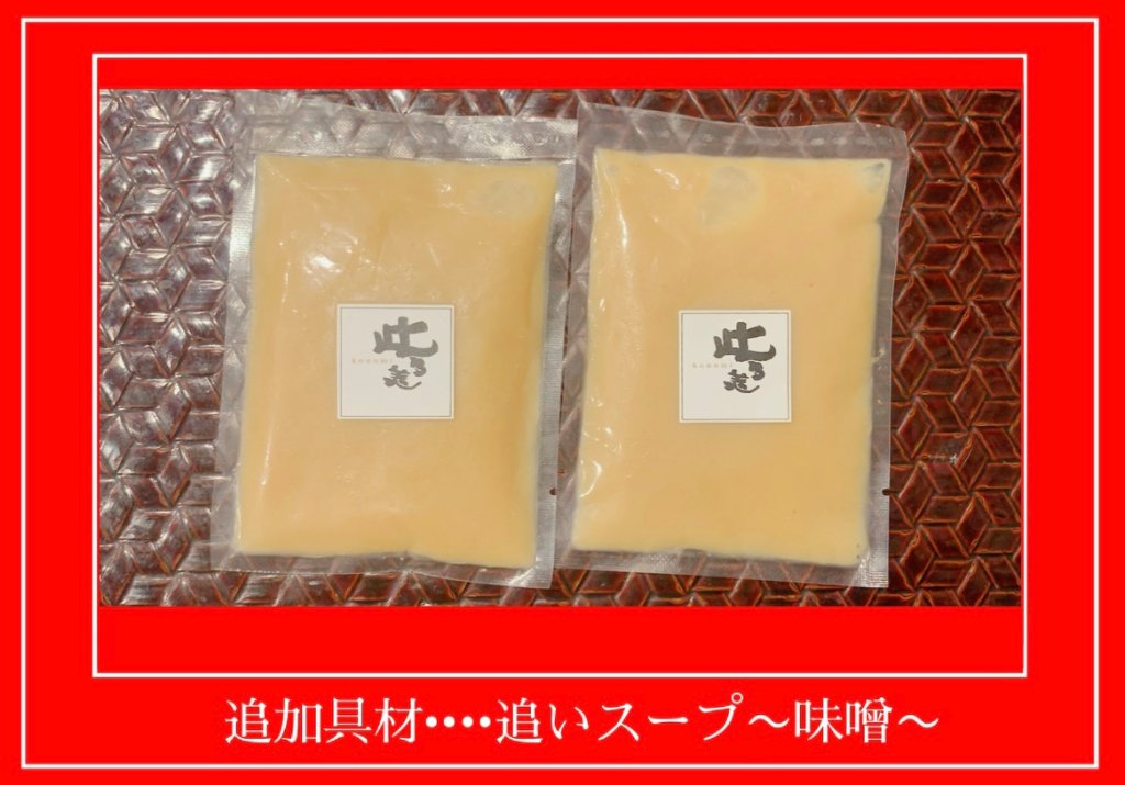 追加具材・・・・追いスープ〜味噌〜の画像