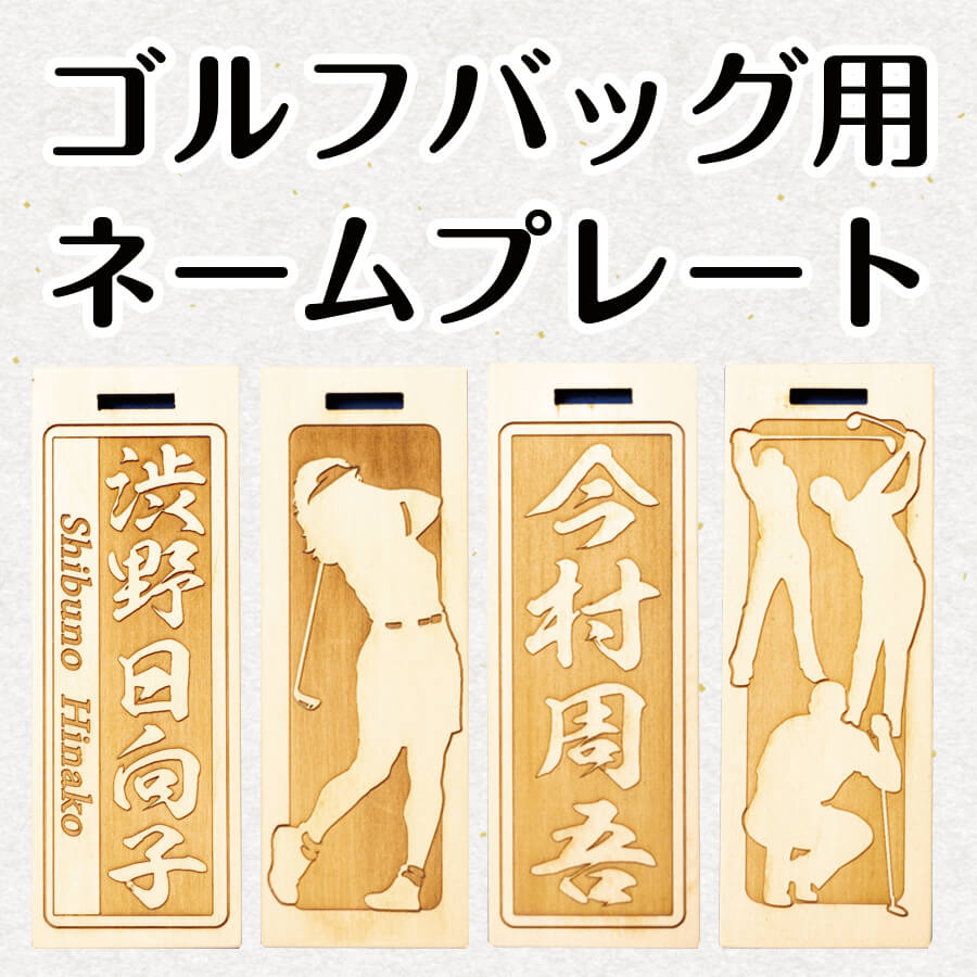 【ゴルフバッグ用ネームプレート 】（35㎜×100㎜）の画像