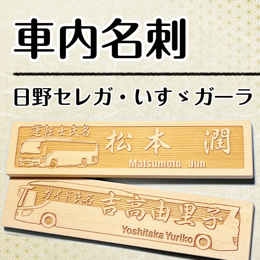 車内名刺 日野セレガ＆いすずガーラの画像