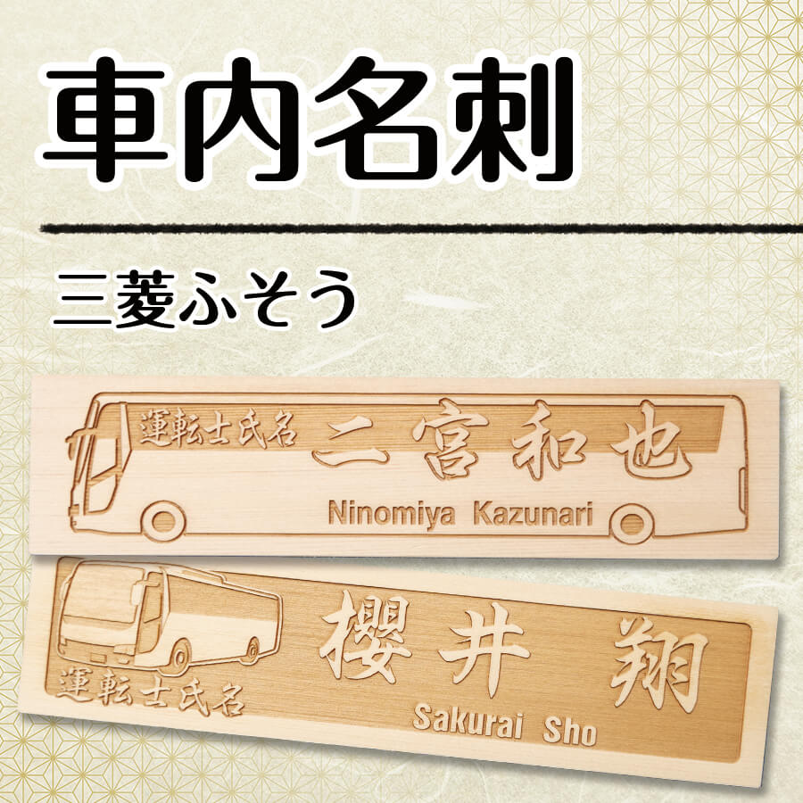 車内名刺 三菱ふそうの画像