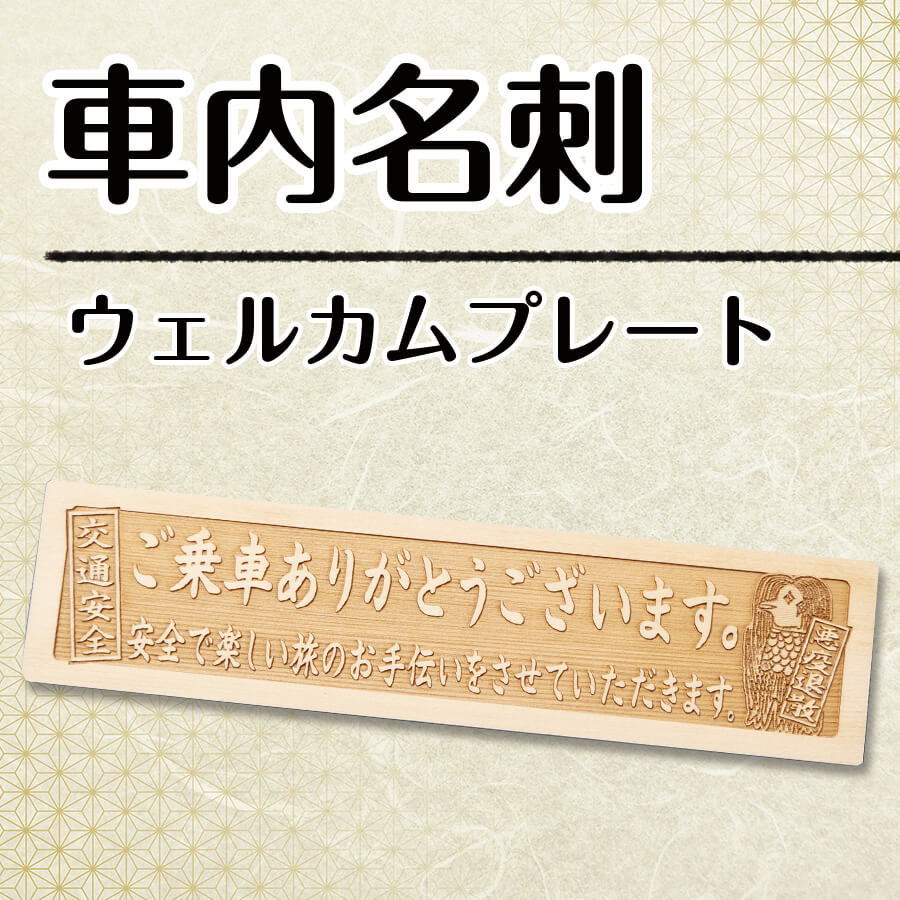 ウェルカムプレートの画像