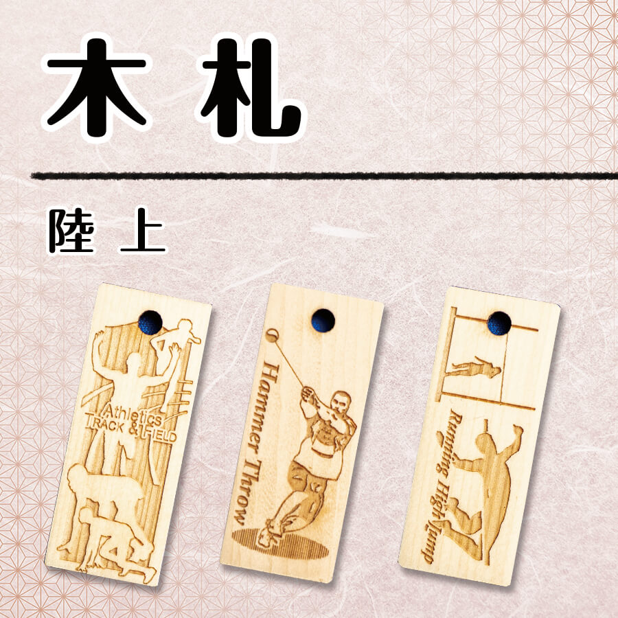 【木札】陸上競技の画像