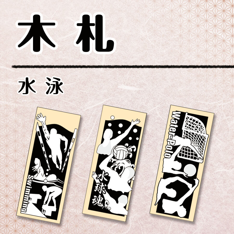 【木札】水泳の画像