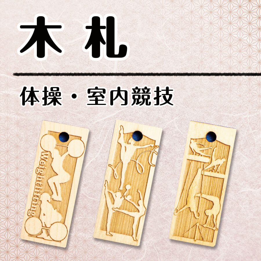 【木札】体操・室内競技・ダンスの画像