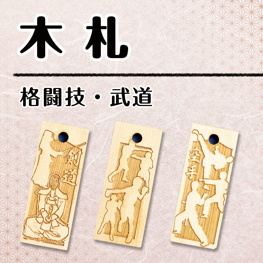 【木札】格闘技・武道の画像