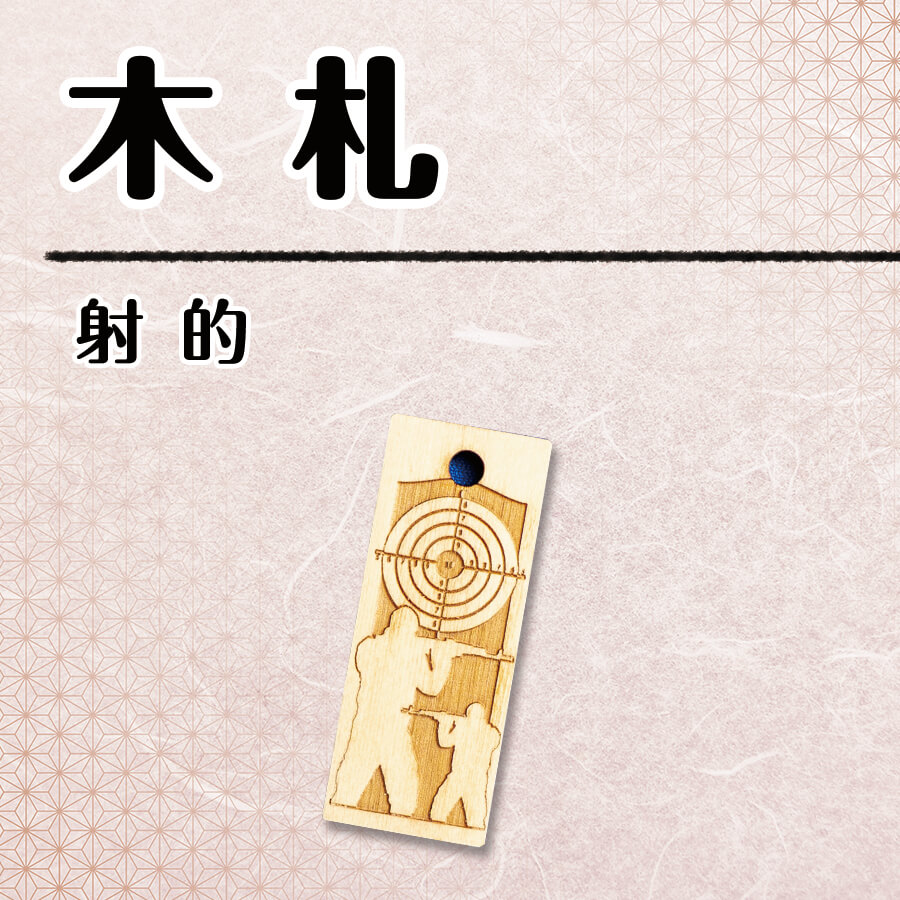 【木札】射的の画像