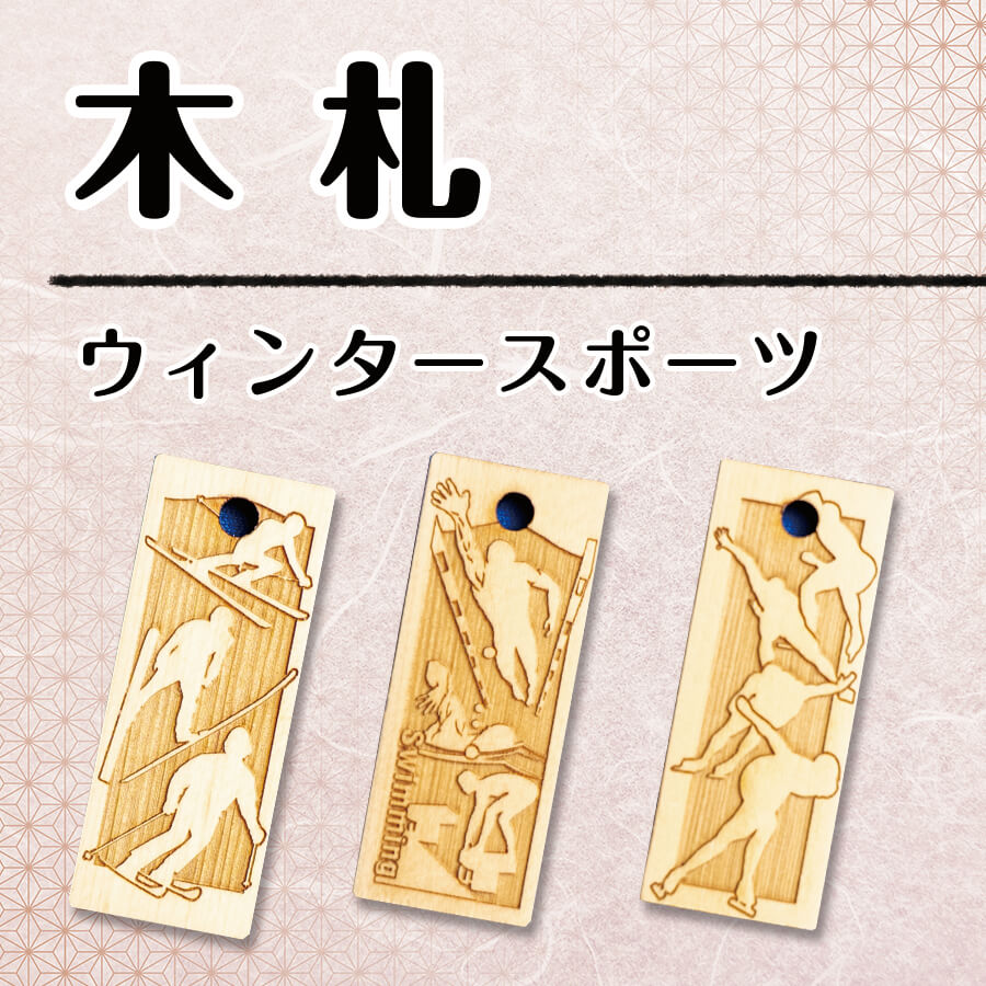 【木札】ウィンタースポーツの画像