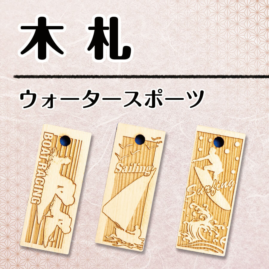 【木札】ウォータースポーツの画像