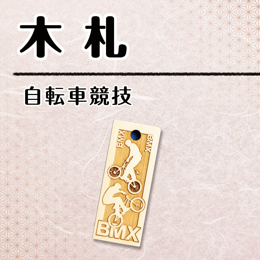 【木札】自転車競技の画像