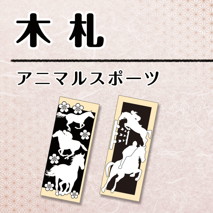 【木札】アニマルスポーツの画像