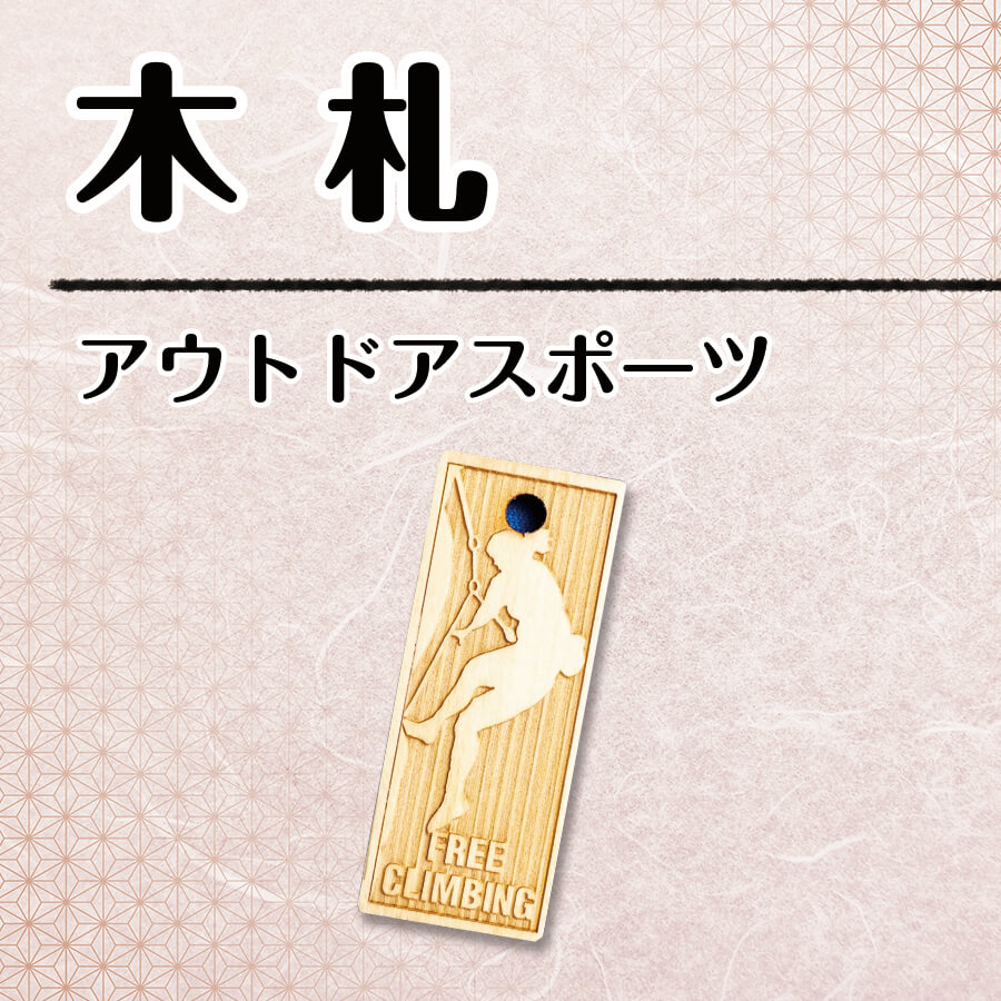 【木札】アウトドアスポーツの画像
