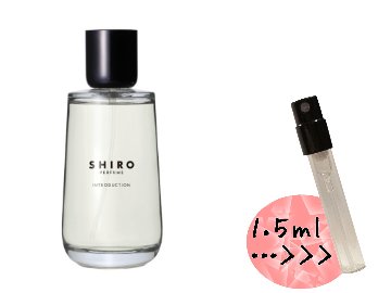 シロ　イントロダクション　パフューム　香水　量り売りの画像