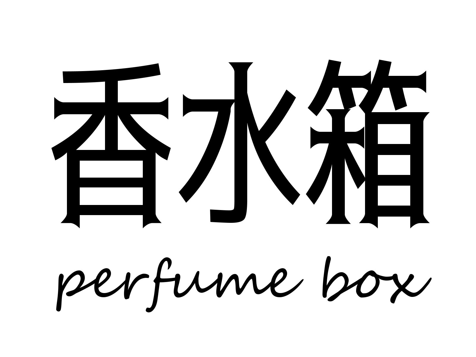 香水箱