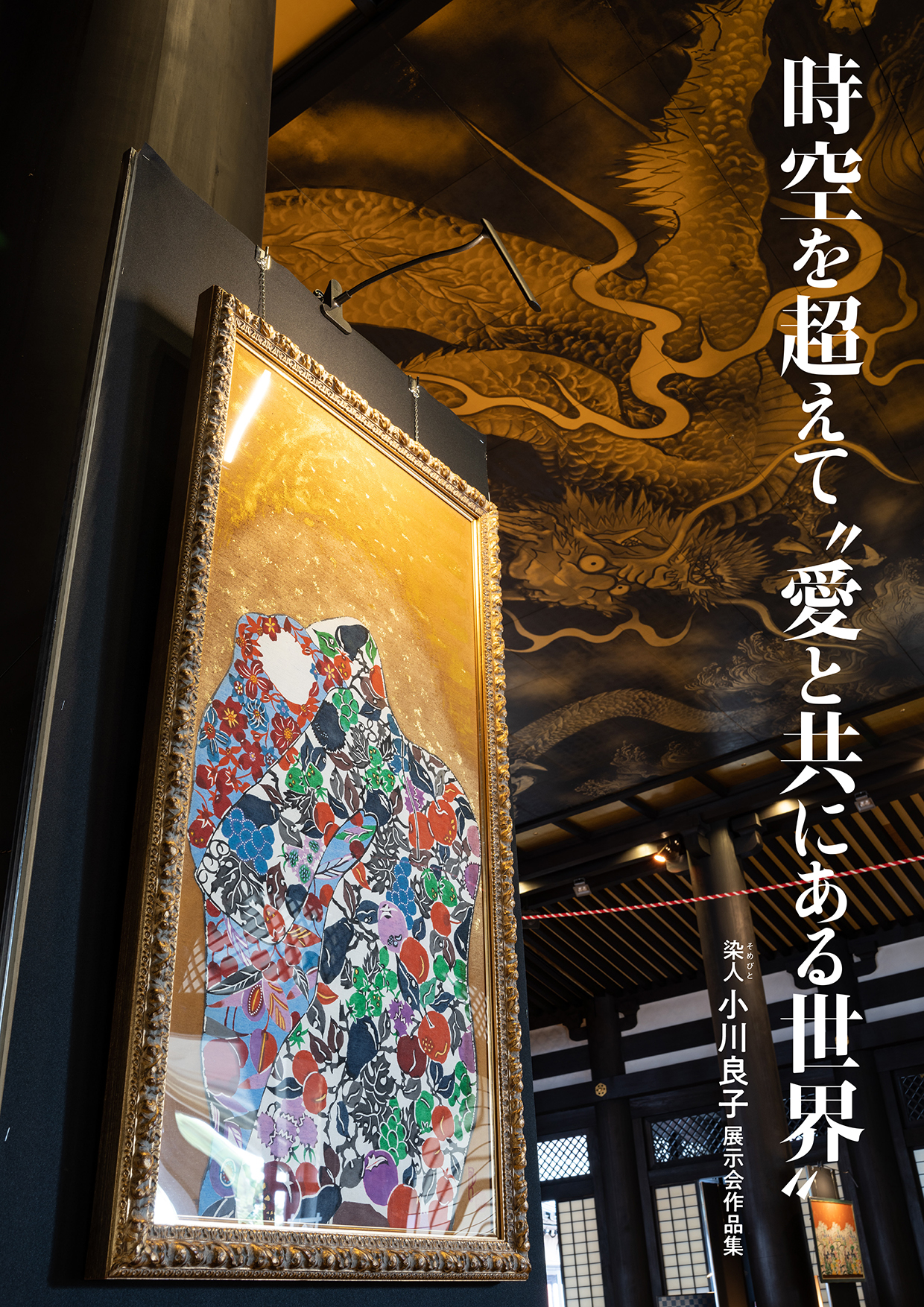 染人 小川良子 展示会作品集 時空を超えて“愛と共にある世界”画像