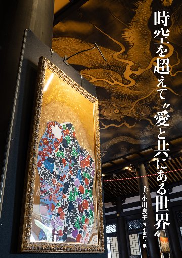 染人 小川良子 展示会作品集 時空を超えて“愛と共にある世界”画像