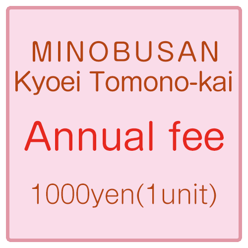 MINOBUSAN Kyoei Tomono-kai annual membership feeの画像