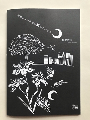 地球によりかかり笑っています　/ 長沢哲夫の画像