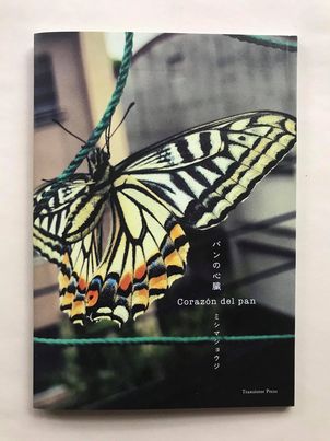 パンの心臓　Corazón del pan　/ ミシマ　ショウジの画像