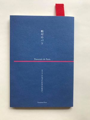 敷石のパリ―カラフルなざわめきの足音へ Traversée de Paris の画像