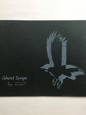 Ghost Songs  ゴーストソング / ミシマ　ショウジの画像