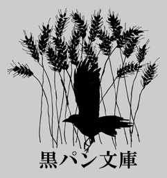 地球によりかかり笑っています / 長沢哲夫｜黒パン文庫