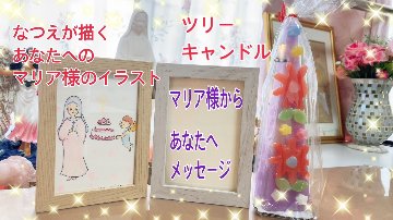 2024年Xmasプレゼント★マリア様からあなたへのメッセージの画像