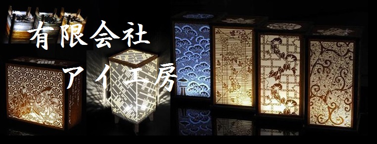 有限会社　アイ工房