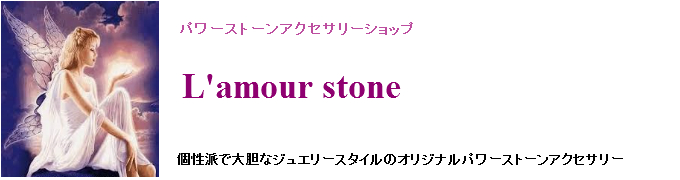 パワーストーンアクセサリーショップ　L'amour stone